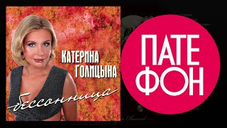Катерина Голицына - Бессонница (Full Album) 2013