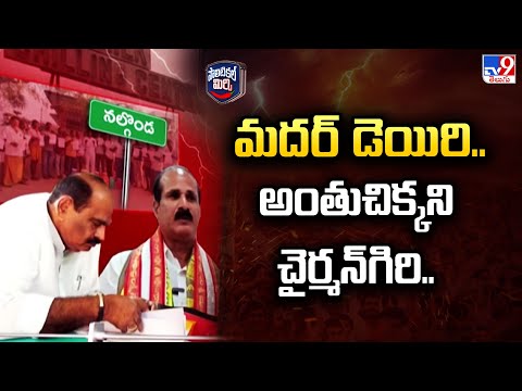 Political Mirchi : మదర్ డెయిరి..అంతుచిక్కని చైర్మన్‌గిరి.. - TV9 - TV9