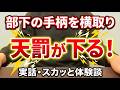 【実話】部下の手柄を横取りした上司に◯◯返し！