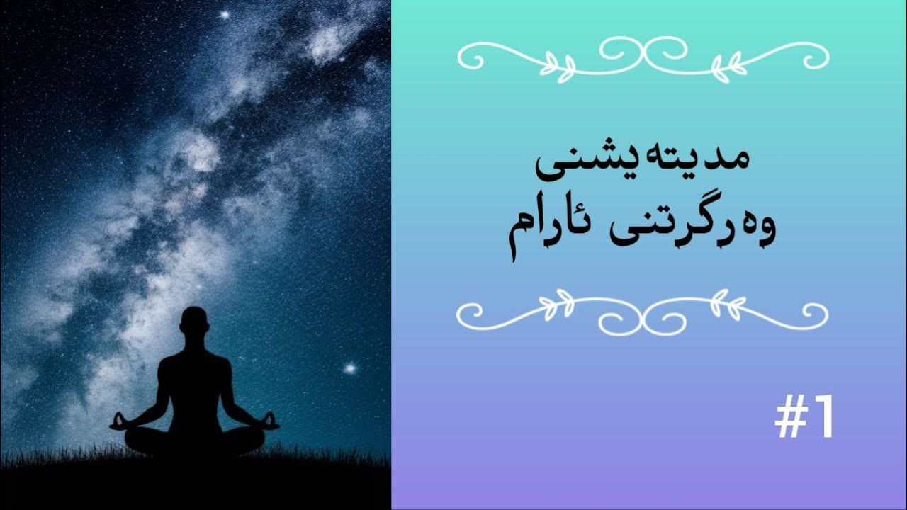 مدیتیشن بۆ بەدەستهێنانی ئارامی لەماوەی چەند خولەکێکدا Kurdish Meditation /روژی 1
