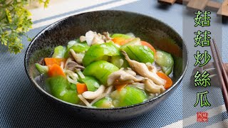 #146 菇菇炒絲瓜 【阿紘ㄟ灶咖】