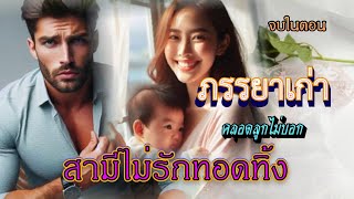 ภรรยาเก่าคลอดลูกไม่บอกสามีไม่รักทอดทิ้ง 18/5/67