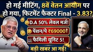 आज 8th Pay कमीशन पर Final फिटमेंट फैक्टर  3.83, D.A.50% लेवल मर्ज, पेंशन/पे ₹ 69000, फैमिली यूनिट 5,