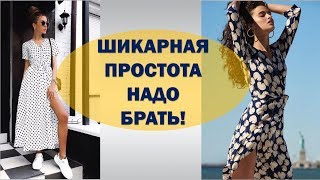 ПЛАТЬЕ НА ЗАПАХ ЕСТЬ У КАЖДОЙ ФРАНЦУЖЕНКИ💕 НАДО БРАТЬ! ПЛАТЬЯ НА ЗАПАХ СТРОЙНЯТ