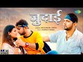   neelkamal singh new song  judaai  bhojpuri gaana 