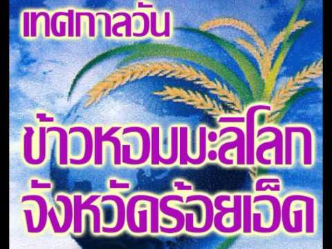 เทศกาลวันข้าวหอมมะลิโลกจ.ร้อยเอ็ด
