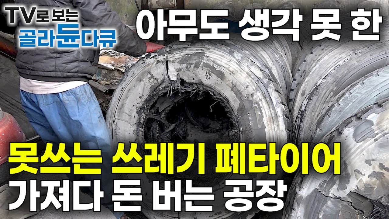 쓰레기라고 하기엔 1,200kg나 견디는 폐타이어 그냥 버리기 아까워서 뜯어봤더니｜아무도 생각 못한 재활용 쓰레기로 돈 버는 공장｜극한직업｜#골라듄다큐