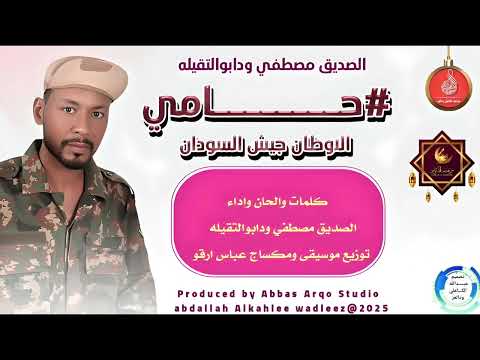 الصديق مصطفى ود ابوالتقيله اغنية حامي الاوطان جيش السودان  2025