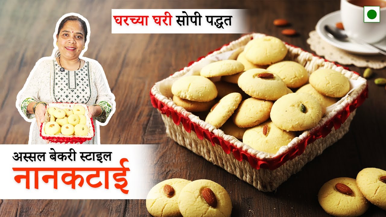 घरच्या घरी अस्सल नानकटाई |ओव्हन शिवाय नानकटाई कशी बनवायची? | सिक्रेट नानकटाई रेसिपी | bakery style