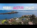 여2 남2가 해안절벽으로 섬 백패킹을 떠나면 생기는 일 (feat. 풍도)