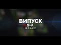 Випускний 9-А класу ЗОШ № 2