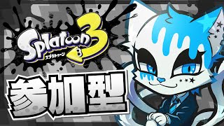 【スプラトゥーン3】今日も今日とて参加型【銀猫様】