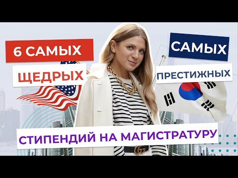 6 САМЫХ ЩЕДРЫХ Стипендий | САМЫЕ ПРЕСТИЖНЫЕ Стипендии на МАГИСТРАТУРУ за границей