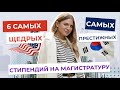 6 САМЫХ ЩЕДРЫХ Стипендий | САМЫЕ ПРЕСТИЖНЫЕ Стипендии на МАГИСТРАТУРУ за границей