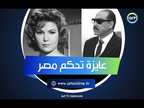 عايزة تحكم مصر سر خوف صلاح نصر والمخابرات من برلنتي عبد الحميد