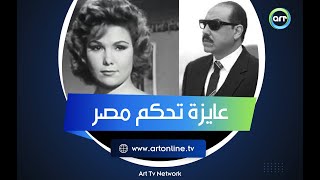 عايزة تحكم مصر سر خوف صلاح نصر والمخابرات من برلنتي عبد الحميد