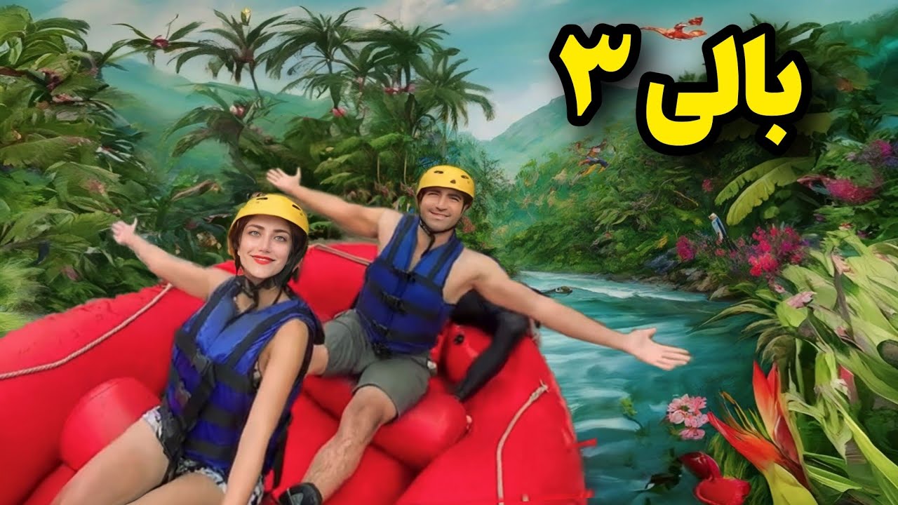 Bali 3 🇮🇩 East  رفتینگ نفس‌گیر تو رودخونه‌ی خروشان بالی 🤩 و رؤیایی ترین ویلاهای جنگلی دنیا 🥹