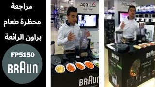 مواصفات وتجربة محضر الطعام براون ملتي كويك الانيق  Braun Food processor FP5150