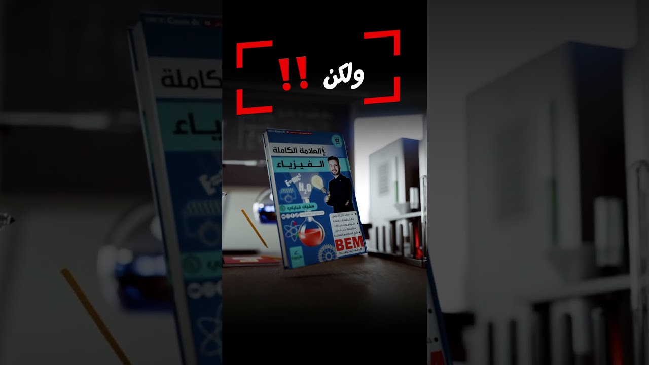 إذا استعملت هذا الكتاب من قبل شارك رأيك فالتعليقات وهل تنصح التلاميذ الجدد به ؟ #bem2026 #foryou