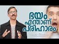 How to overcome fear/ Malayalam Inspirational Talk/ Madhu Bhaskaran