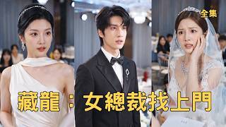 After breaking up, the poor young man married a beautiful CEO, his ex-girlfriend regretted it!