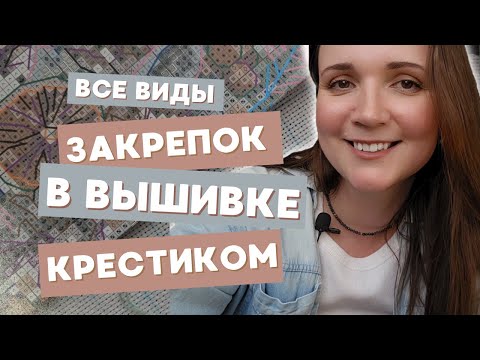 Как закрепить нить при вышивании крестиком | Все виды закрепок нити для вышивки крестиком
