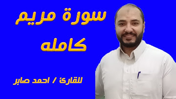 سورة مريم كامله للقارئ الشيخ احمد صابر