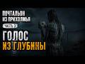 ПОЧТАЛЬОН ИЗ ПРИХОЛМЬЯ | Часть 3: Голос из глубины