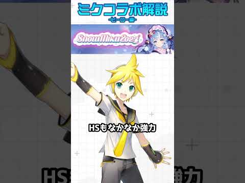 【雪ミク2023コラボ決定】一分でわかるミクコラボ復刻解説ーヒーロー編ー【#コンパス】