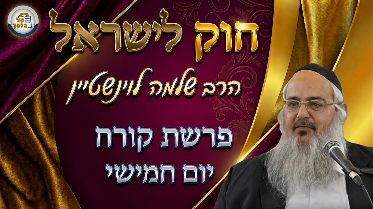 חוק לישראל - פרשת קורח - יום חמישי | הרב שלמה לוינשטיין
