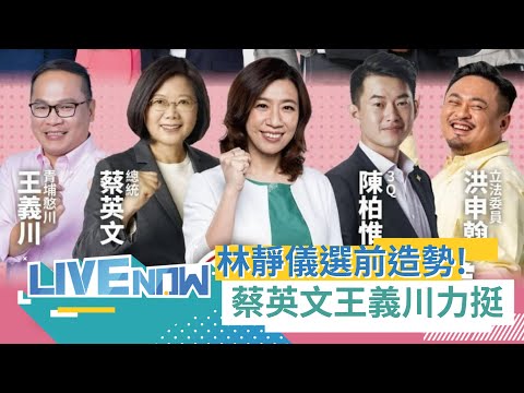 不只總統蔡英文相挺 王義川拍影片力挺！靜宜夜市挺靜儀 選前黃金週大造勢登場 三立新聞全程直播｜【直播回放】20240107｜三立新聞台