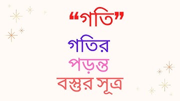 পড়ন্ত বস্তুর সূত্র Laws of falling bodies এর Tutorials in Bangla By Motiar Sir