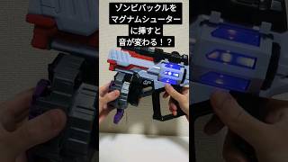 ゾンビレイズバックルをマグナムシューターに挿すと特別な音声が！？　shorts