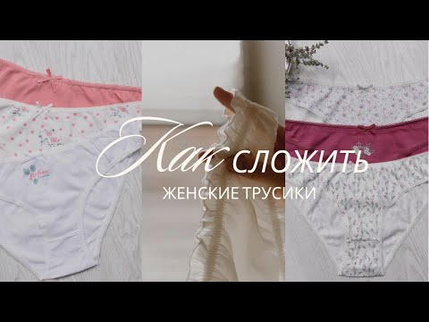 Как складывать ТРУСЫ? - КОМПАКТНО сложенные женские трусики.