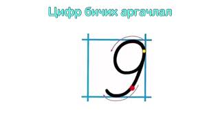 Цифр Бичих Аргачлал 9