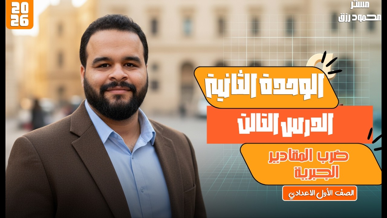 الصف الاول الاعدادي _ الدرس الثالث _ الوحده الثانيه _ ضرب المقادير الجبريه