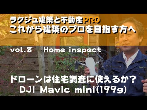 【PRO】Mavic mini:ドローンを住宅調査に使ってみた!!衝撃の結果が・・・ホームインスペクターもビックリ!!