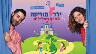 הצגת ילדים חדשה - תאריך חדש! 21.7.23- ילד מוזיקה בארץ הצלילים - בואו עם עפרה ועידן למסע מוזיקלי מרגש