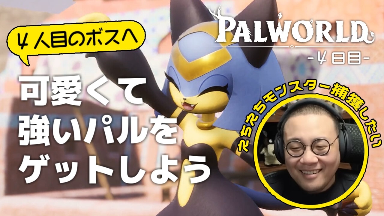 ［2026/07/22］任さんお疲れ様です…ついに正式リリースでシコれるパルモン山盛りで大暴れ！『Palworld』