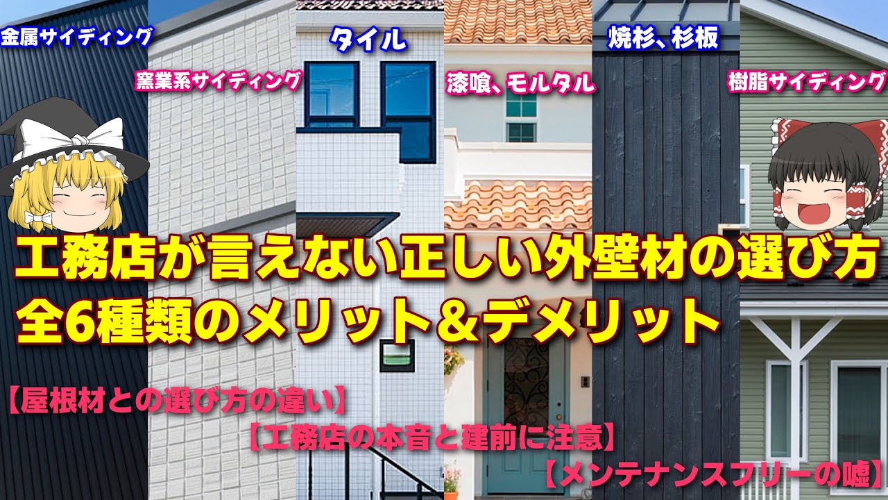 【将来後悔しない】工務店が言えない正しい外壁材の選び方・全6種類のメリット、デメリット＆オススメ紹介【ゆっくり解説】