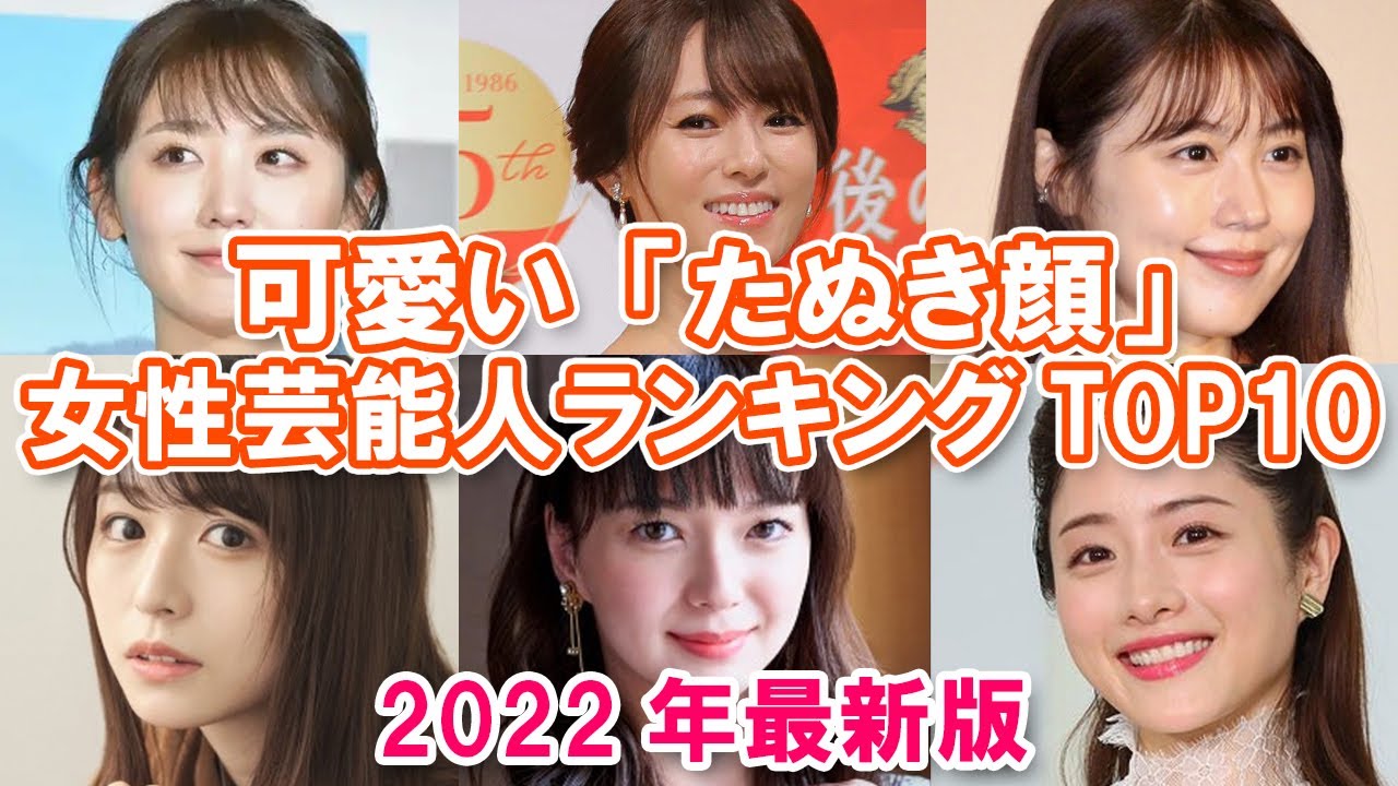 たぬき顔女子 可愛い たぬき顔 女性芸能人ランキングtop10 22年最新版 Youtube