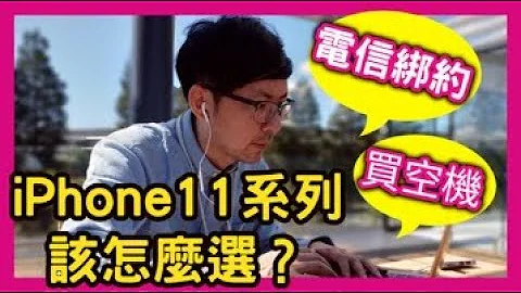 蘋果iPhone 11系列電信資費方案怎麼選?有陷阱嗎？還是買空機好! [Apple] - 天天要聞
