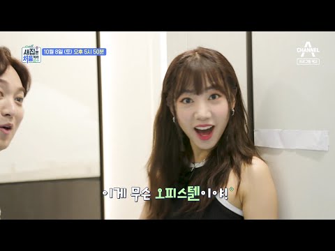 [예고] 공간 활용 200% 복층 구조부터 아파트 같은 오피스텔까지~ 신상 오피스텔 여기 다 모였다! | 새집은 처음이라 8 회