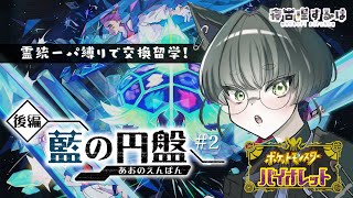 【ポケモンSV/藍の円盤】霊統一パで覇者になれ！ねこりす少年の交換留学編！ #2 #ポケモンsv #藍の円盤 #寝古理するは #vtuber