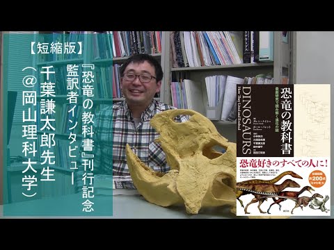 【短縮版】『恐竜の教科書』監訳者インタビュー（千葉謙太郎先生）