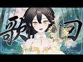 灯音詩行丨再唱一會! #初見歡迎 #降落歡迎 【灯理Akari🍫丨Scintillating Songlines #61】