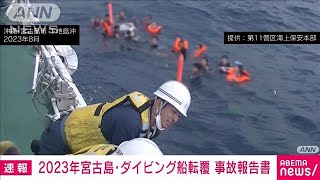 去年8月の宮古島でのダイビング船転覆　船尾が傾いたまま航行が原因　運輸安全委員会(2024年9月26日)