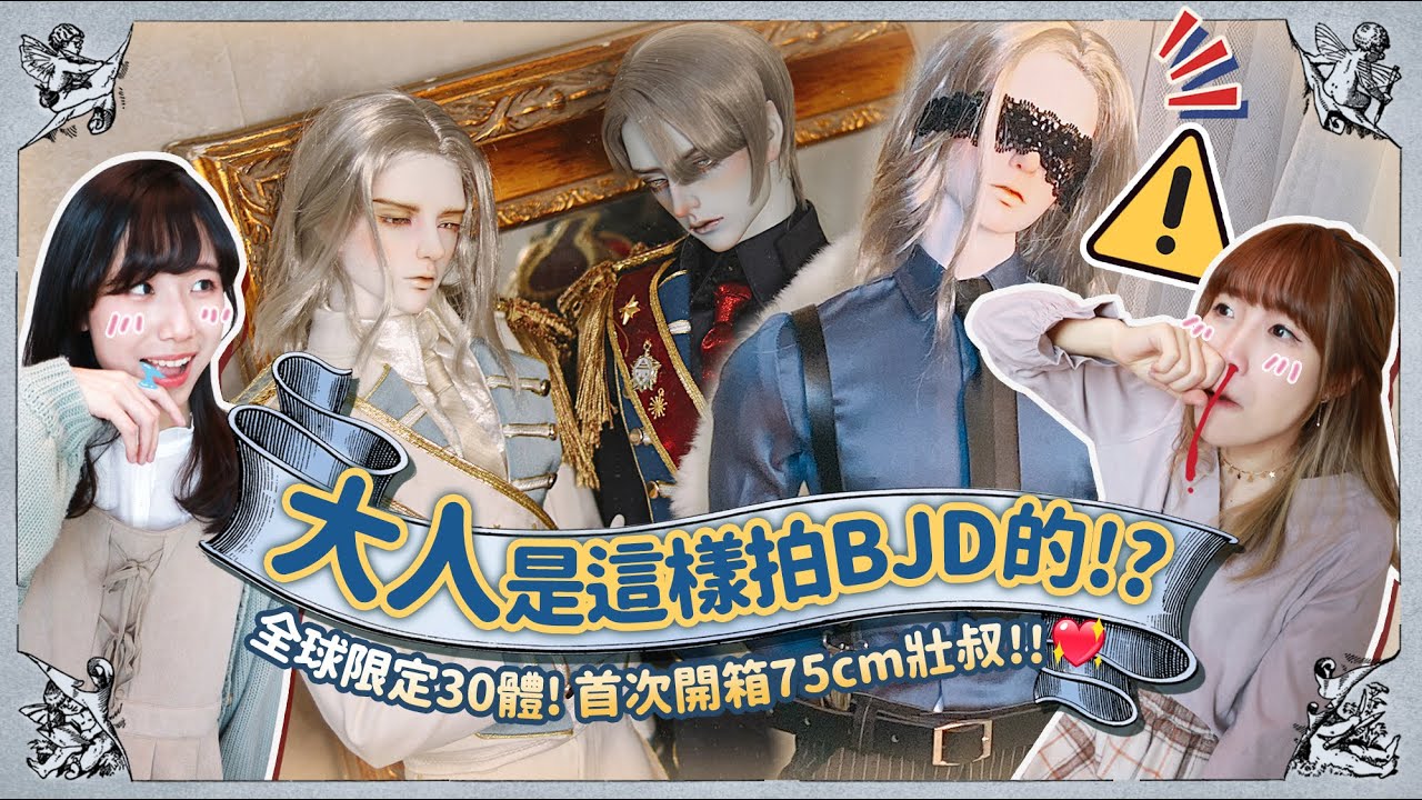 ⚠️大人是這樣拍BJD的⚠️趁還能看快點進來❗️全球限定30體❗️首次開箱75cm壯叔BJD🎉又開新尺寸⁉️這個身材...🤤 Soom Idealian-R.Zak [CC字幕]