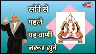 सोने से पहले यह वाणी ज़रूर सुने||संत रामपाल जी महाराज सत्संग||Gs_Dass||