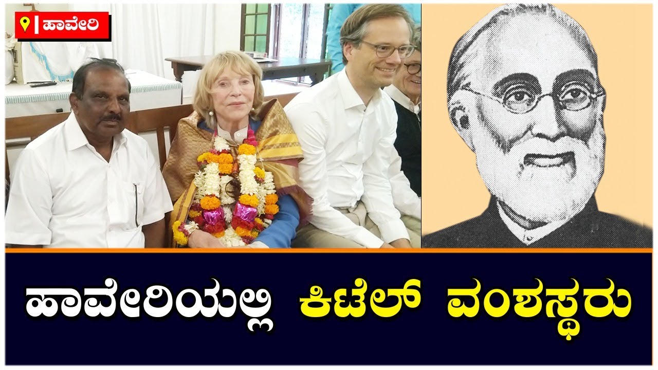 Haveri Ferdinand Kittel ವಂಶಸ್ಥರಿಗೆ ಸನ್ಮಾನ Vijay Karnataka YouTube